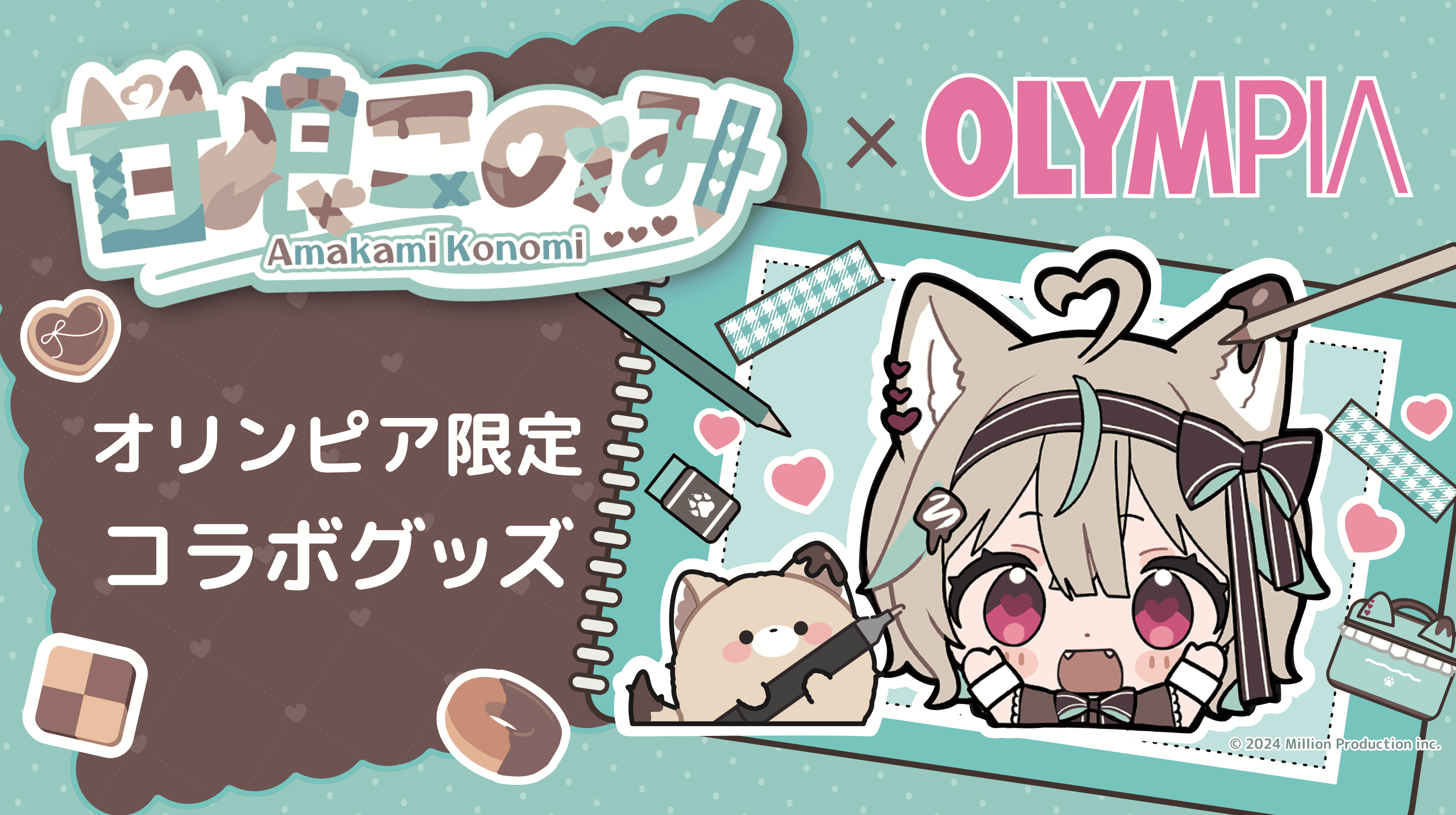 甘狼このみコラボ商品 – OLYMPIA公式オンラインショップ