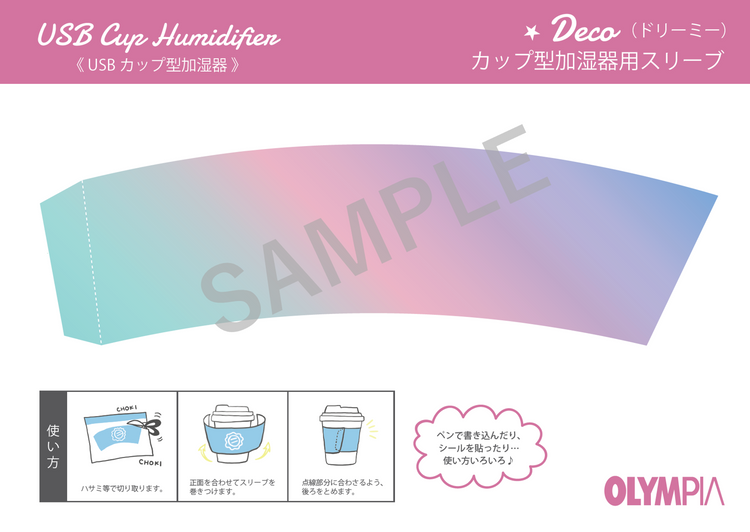 【カップ型加湿器用】スリーブ印刷データ ドリーミー