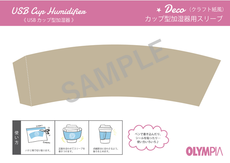 【カップ型加湿器用】スリーブ印刷データ クラフト
