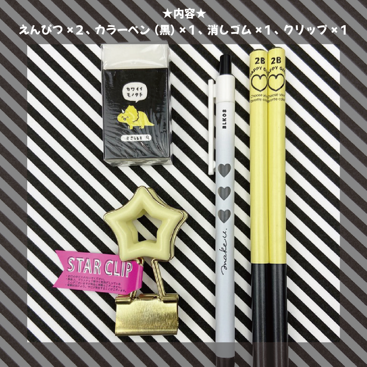 オンラインショップ限定!ステショギフト☆くろセット