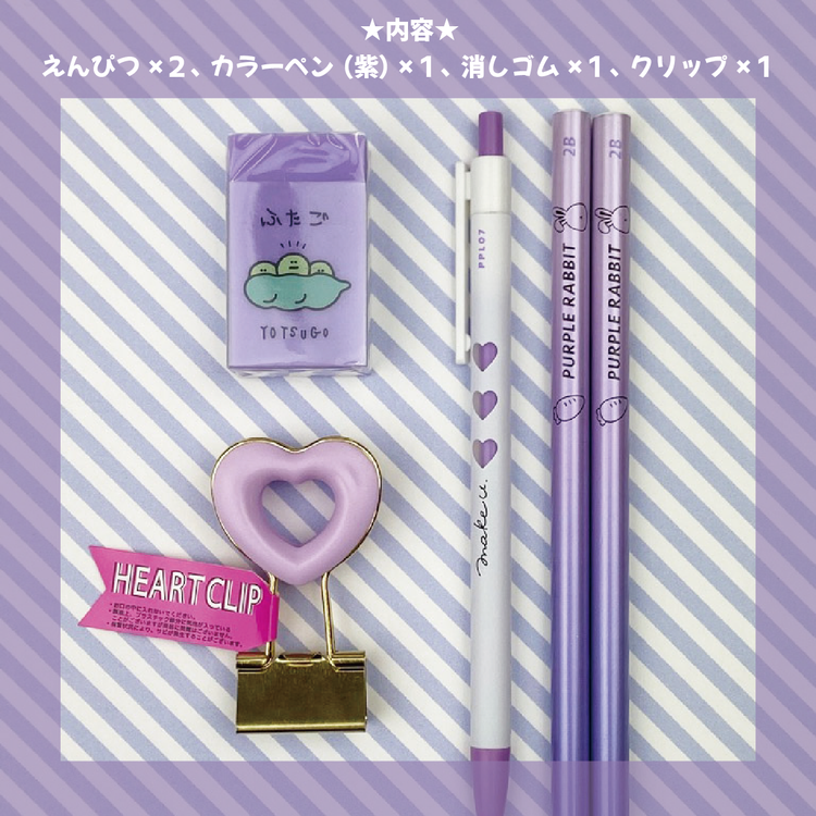 オンラインショップ限定!ステショギフト☆むらさきセット