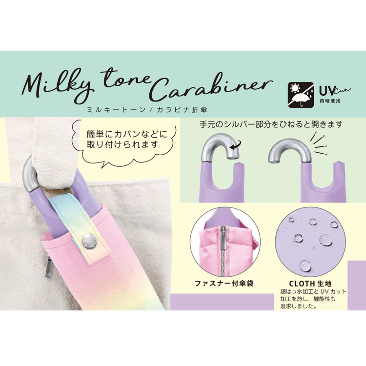 ★ミルキートーン カラビナ折傘 55cm マルチカラー