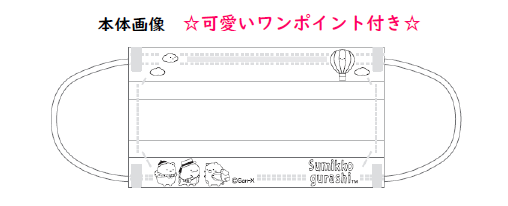 ★大人不織布マスク すみっコぐらしB 30枚入り