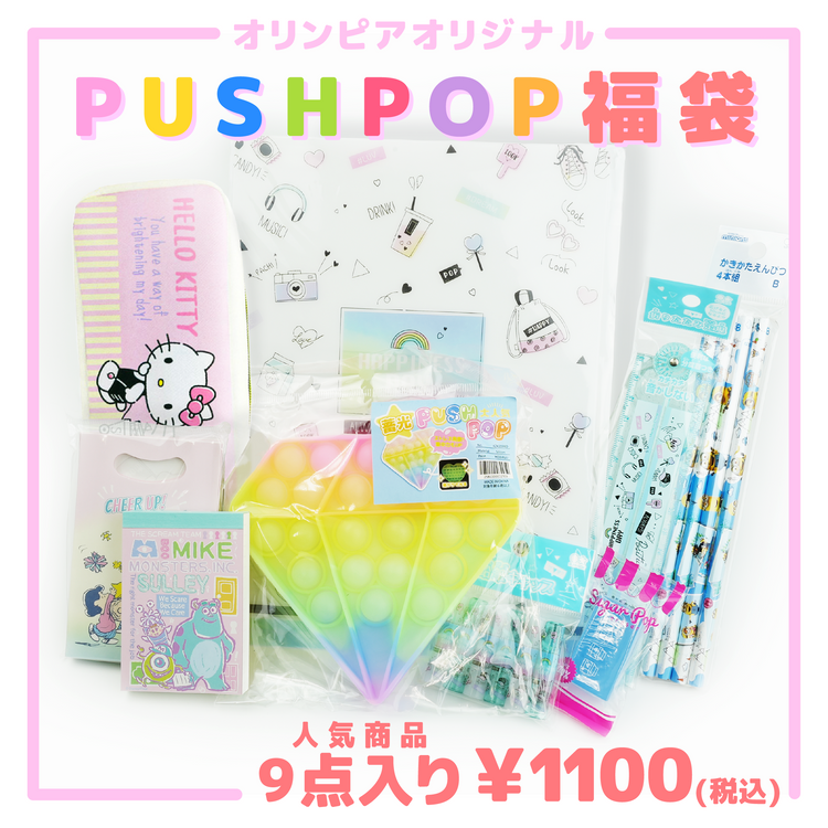 ★オリンピアオリジナル 文具&プッシュポップ福袋