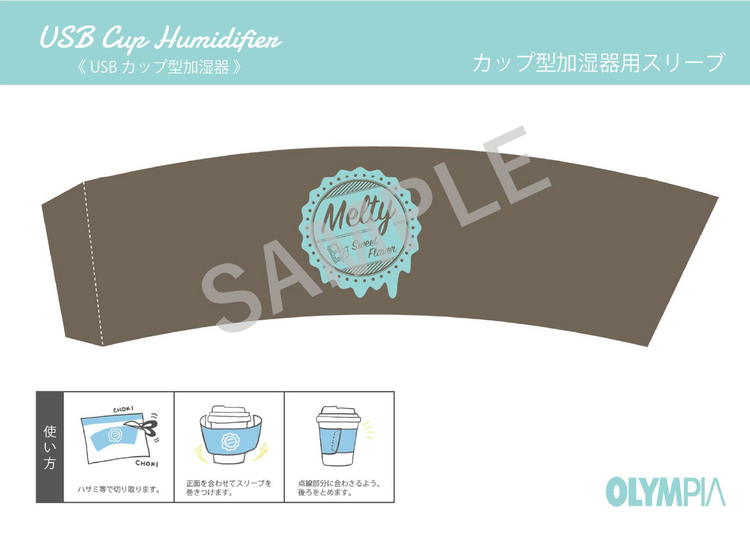 【カップ型加湿器用】スリーブ印刷データ チョコミント