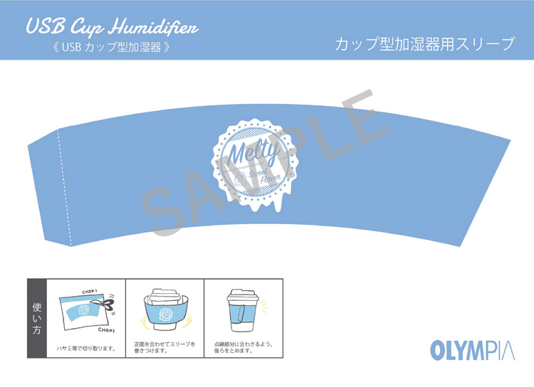 【カップ型加湿器用】スリーブ印刷データ バニラミルク