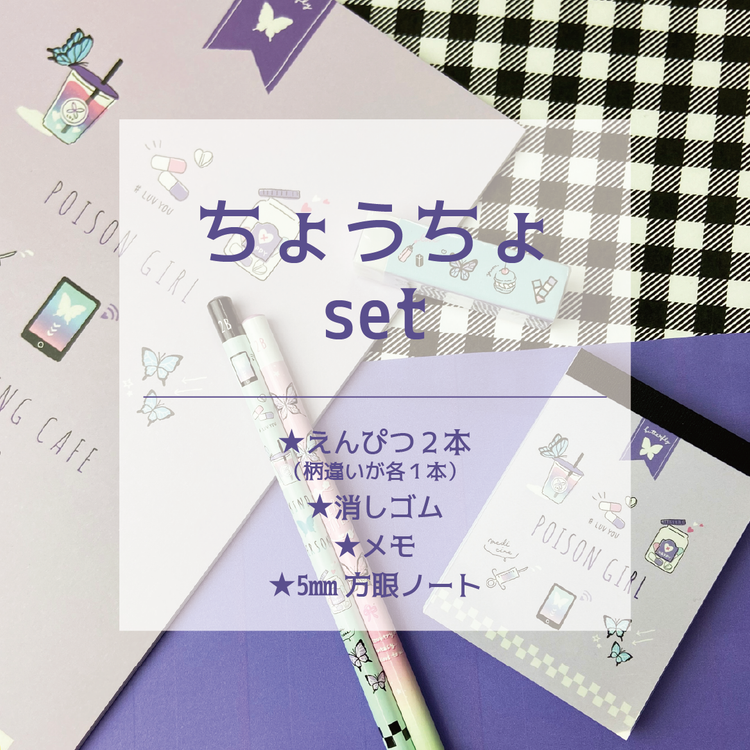 オンラインショップ限定!ステショセット☆ちょうちょ