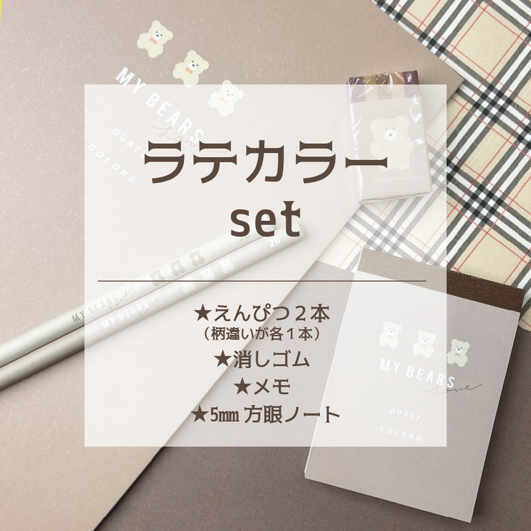 オンラインショップ限定!ステショセット☆ラテカラー