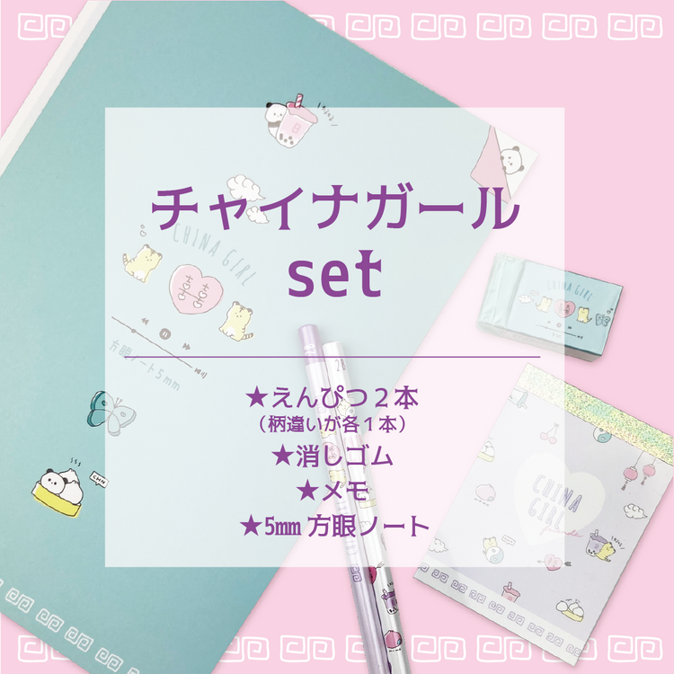 オンラインショップ限定!ステショセット☆チャイナガール
