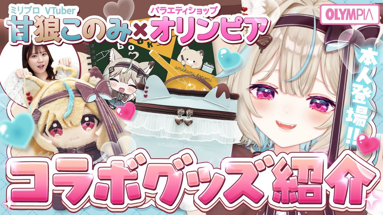 動画を読み込む: 【甘狼このみ×オリンピア】祝！公式アンバサダー就任記念！限定コラボ商品紹介！